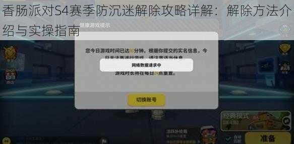 香肠派对S4赛季防沉迷解除攻略详解：解除方法介绍与实操指南