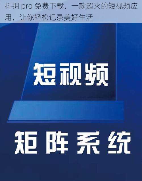 抖抈 pro 免费下载，一款超火的短视频应用，让你轻松记录美好生活