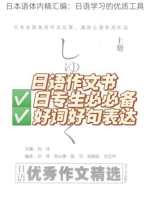 日本语体内精汇编：日语学习的优质工具