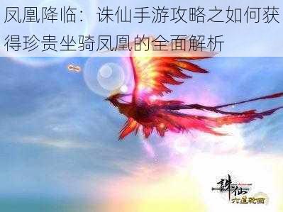 凤凰降临：诛仙手游攻略之如何获得珍贵坐骑凤凰的全面解析