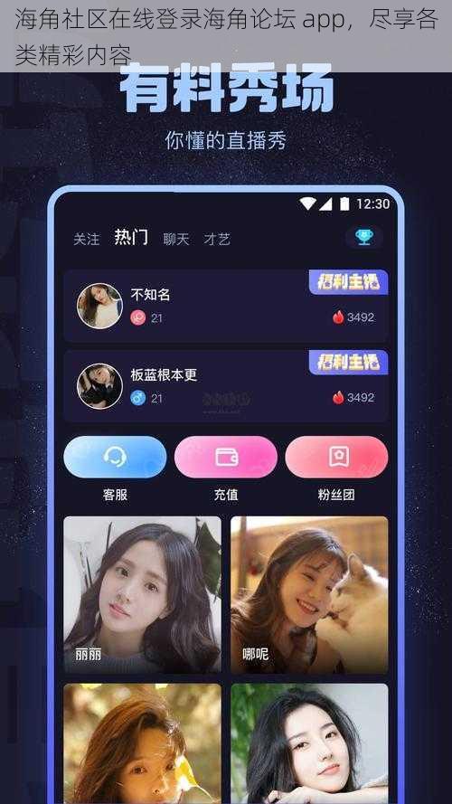 海角社区在线登录海角论坛 app，尽享各类精彩内容