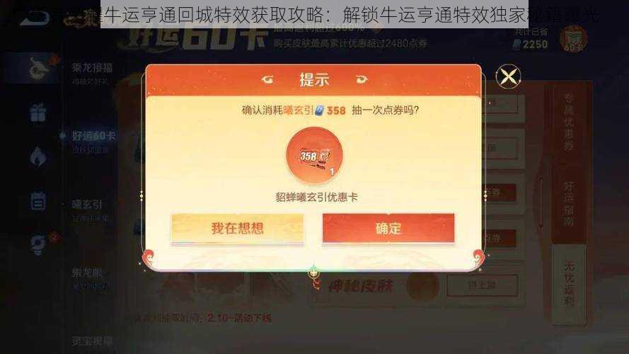 王者荣耀牛运亨通回城特效获取攻略：解锁牛运亨通特效独家秘籍曝光