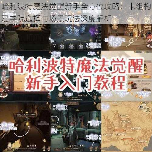 哈利波特魔法觉醒新手全方位攻略：卡组构建学院选择与场景玩法深度解析