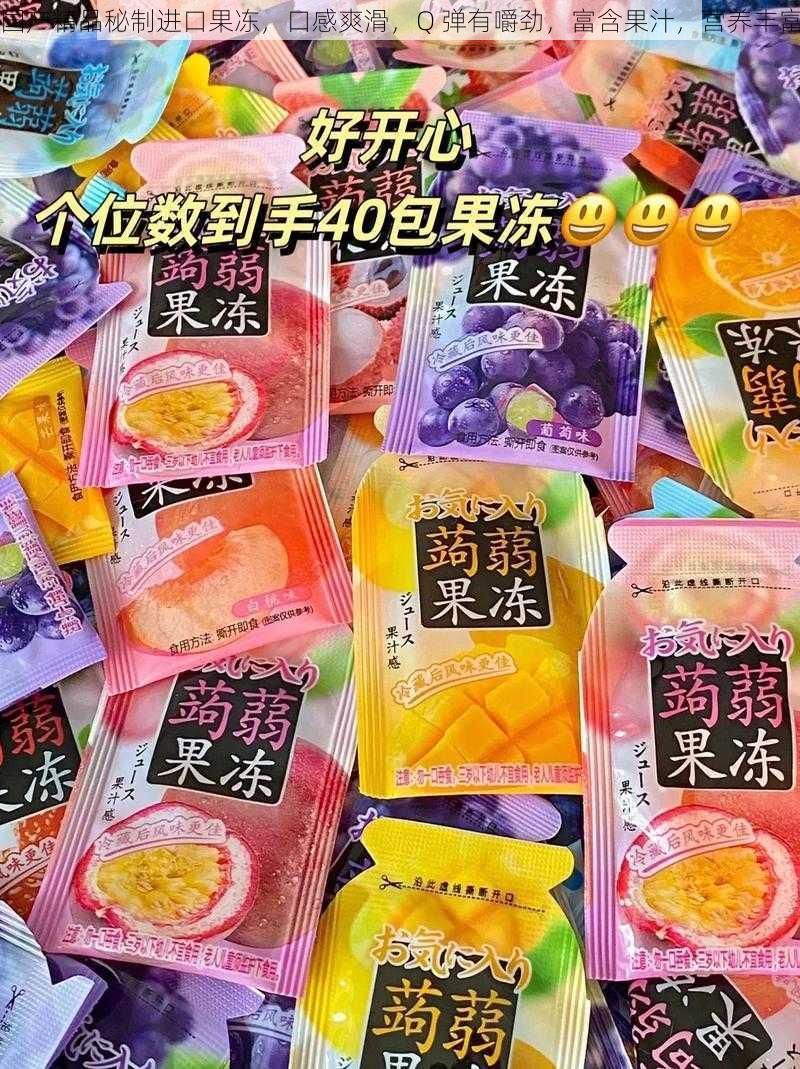 国产精品秘制进口果冻，口感爽滑，Q 弹有嚼劲，富含果汁，营养丰富