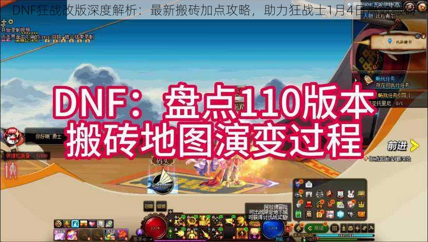 DNF狂战改版深度解析：最新搬砖加点攻略，助力狂战士1月4日高效搬砖