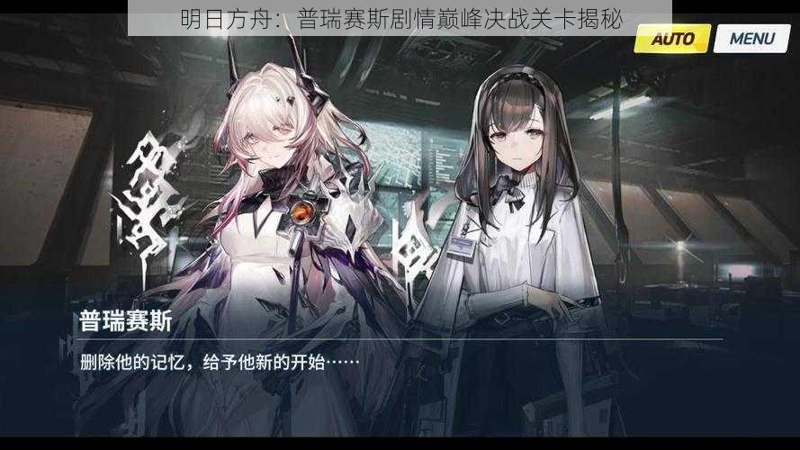 明日方舟：普瑞赛斯剧情巅峰决战关卡揭秘