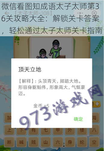 微信看图知成语太子太师第36关攻略大全：解锁关卡答案，轻松通过太子太师关卡指南