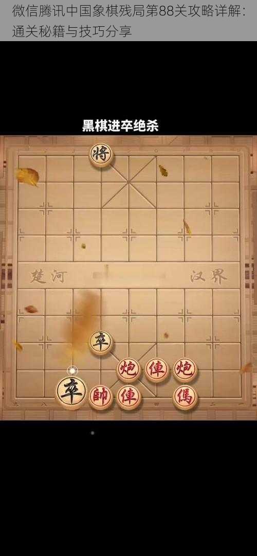 微信腾讯中国象棋残局第88关攻略详解：通关秘籍与技巧分享