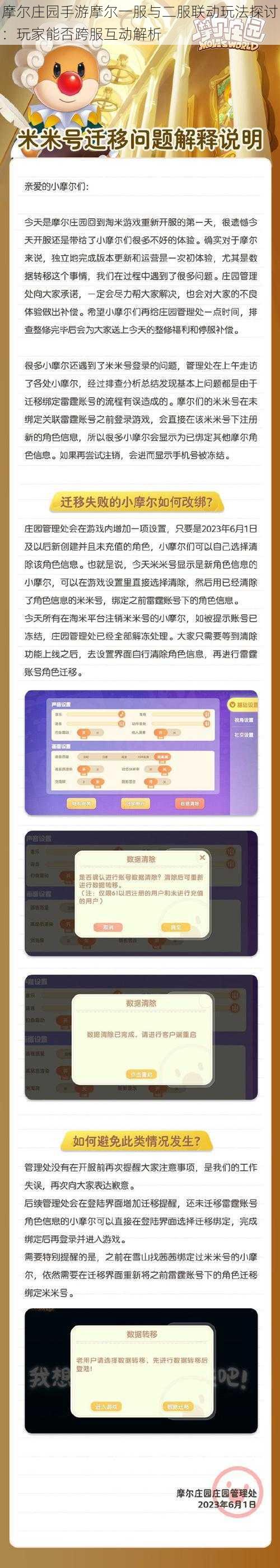 摩尔庄园手游摩尔一服与二服联动玩法探讨：玩家能否跨服互动解析