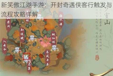 新笑傲江湖手游：开封奇遇侠客行触发与流程攻略详解