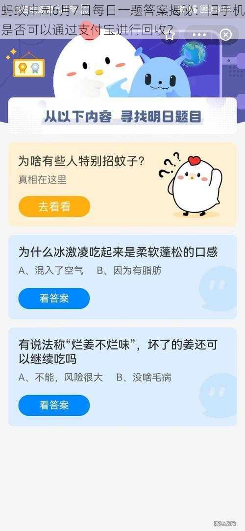 蚂蚁庄园6月7日每日一题答案揭秘：旧手机是否可以通过支付宝进行回收？