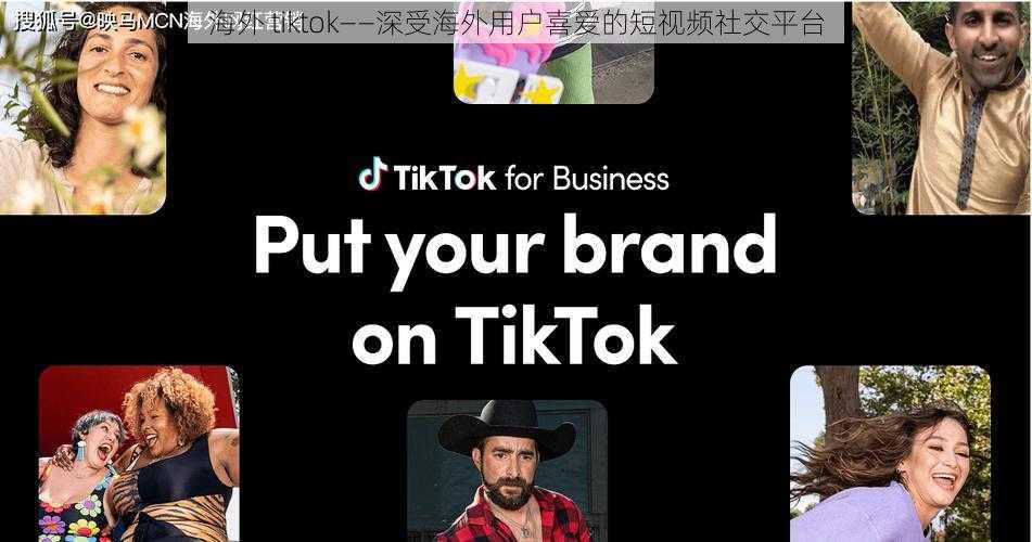 海外 tiktok——深受海外用户喜爱的短视频社交平台