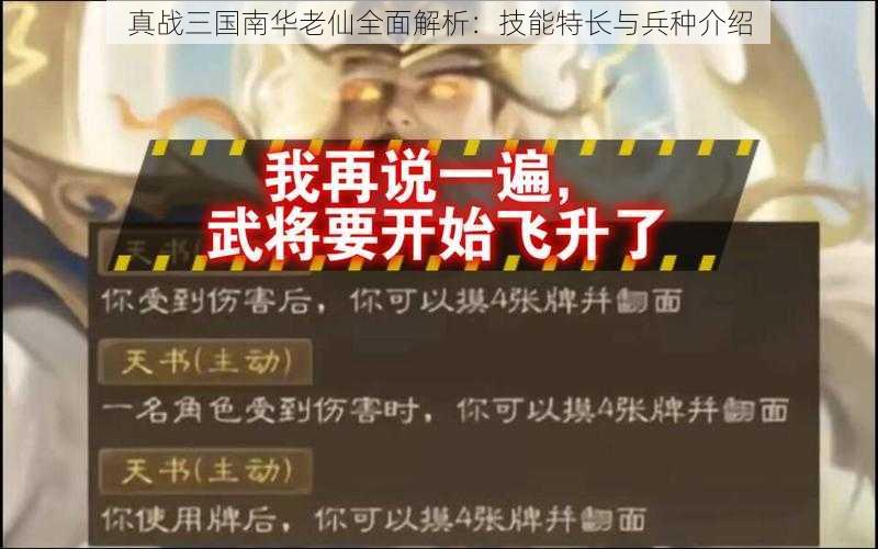 真战三国南华老仙全面解析：技能特长与兵种介绍