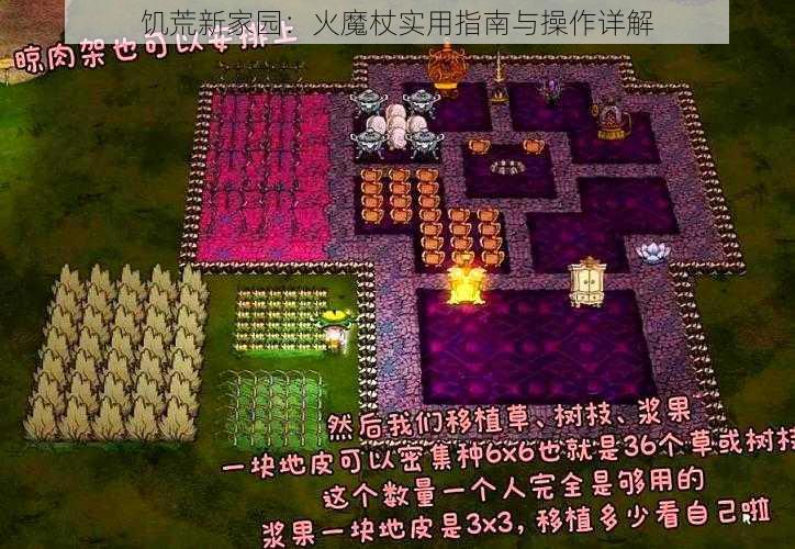 饥荒新家园：火魔杖实用指南与操作详解