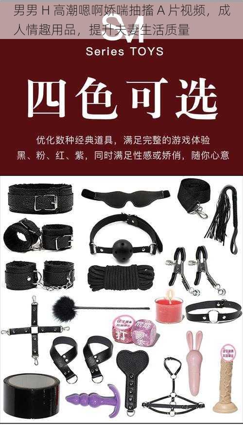 男男 H 高潮嗯啊娇喘抽搐 A 片视频，成人情趣用品，提升夫妻生活质量