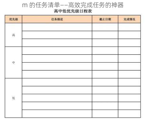 m 的任务清单——高效完成任务的神器