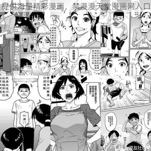 提供海量精彩漫画，禁漫漫天堂漫画网入口