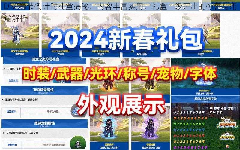 DNF春节倒计时礼盒揭秘：内容丰富实用，礼盒一级开出的惊喜与用途解析