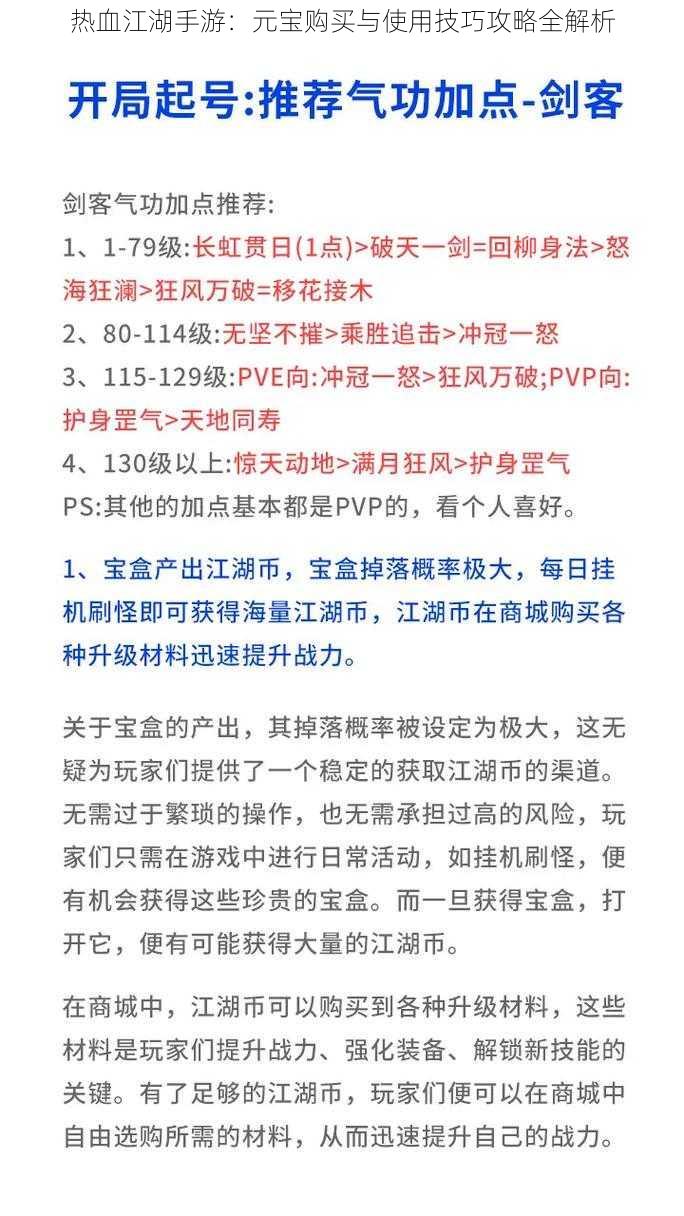 热血江湖手游：元宝购买与使用技巧攻略全解析