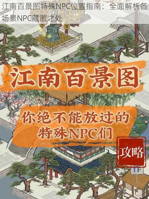 江南百景图特殊NPC位置指南：全面解析各场景NPC藏匿之处