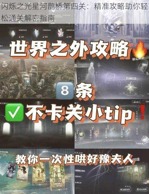 闪烁之光星河鹊桥第四关：精准攻略助你轻松通关解密指南