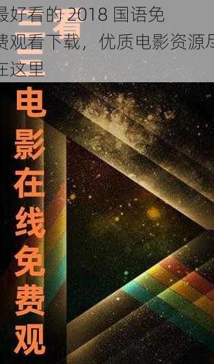 最好看的 2018 国语免费观看下载，优质电影资源尽在这里