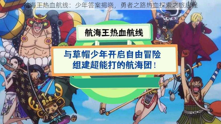 航海王热血航线：少年答案揭晓，勇者之路热血探索之旅启程