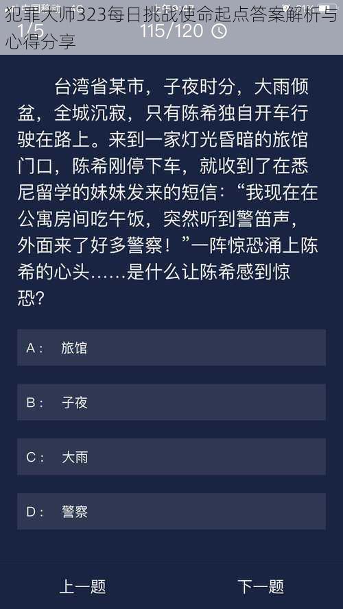 犯罪大师323每日挑战使命起点答案解析与心得分享