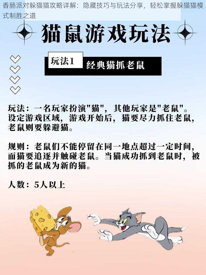 香肠派对躲猫猫攻略详解：隐藏技巧与玩法分享，轻松掌握躲猫猫模式制胜之道