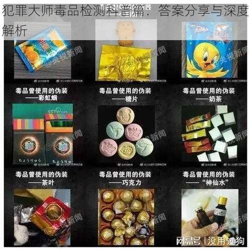 犯罪大师毒品检测科普篇：答案分享与深度解析