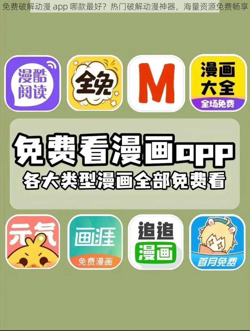 免费破解动漫 app 哪款最好？热门破解动漫神器，海量资源免费畅享