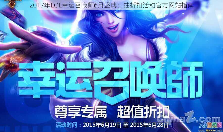 2017年LOL幸运召唤师6月盛典：抽折扣活动官方网站指南