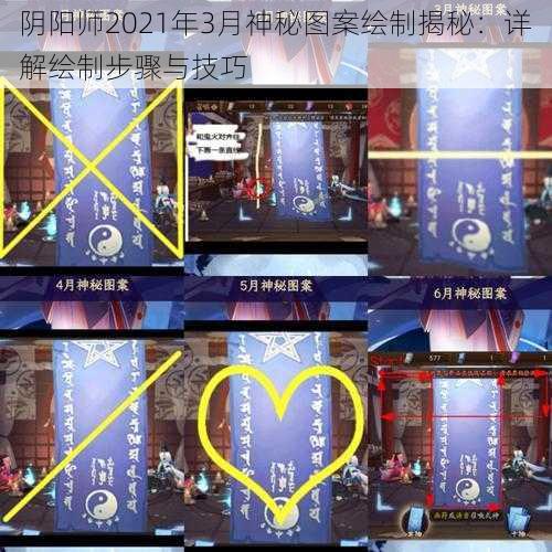 阴阳师2021年3月神秘图案绘制揭秘：详解绘制步骤与技巧