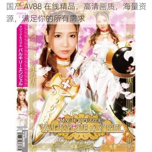 国产 AV88 在线精品，高清画质，海量资源，满足你的所有需求