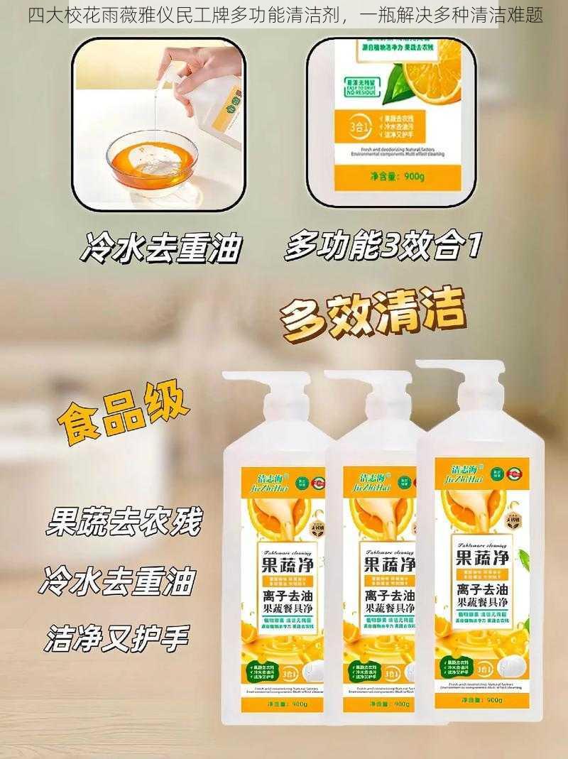 四大校花雨薇雅仪民工牌多功能清洁剂，一瓶解决多种清洁难题