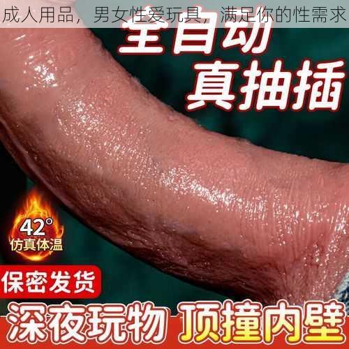 成人用品，男女性爱玩具，满足你的性需求