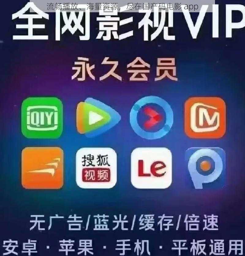 流畅播放、海量资源，尽在国产码电影 app