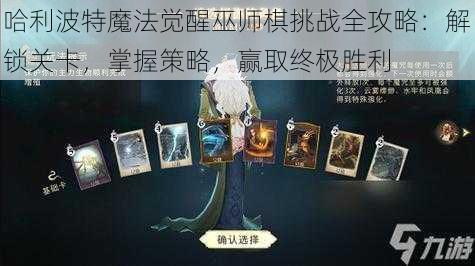 哈利波特魔法觉醒巫师棋挑战全攻略：解锁关卡，掌握策略，赢取终极胜利