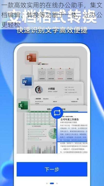 一款高效实用的在线办公助手，集文档编辑、转换等功能于一体，让办公更轻松