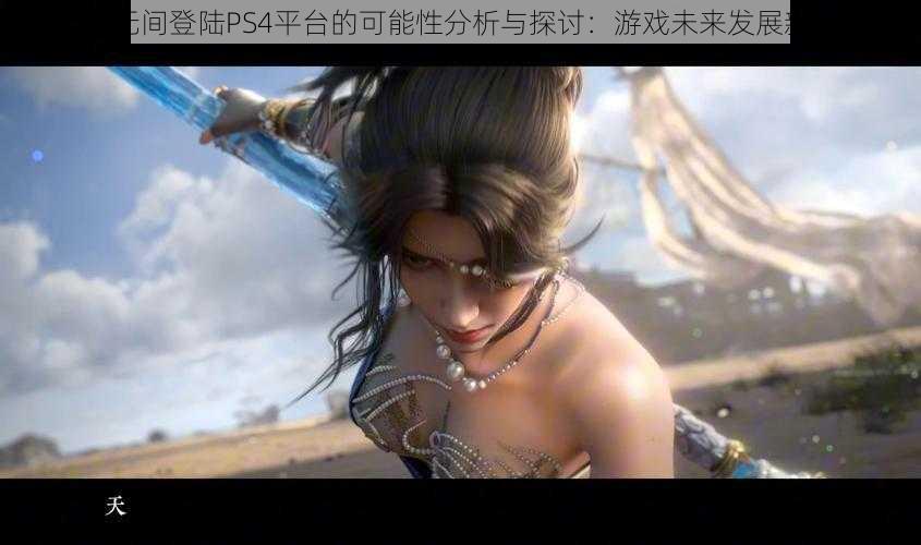 永劫无间登陆PS4平台的可能性分析与探讨：游戏未来发展新动向