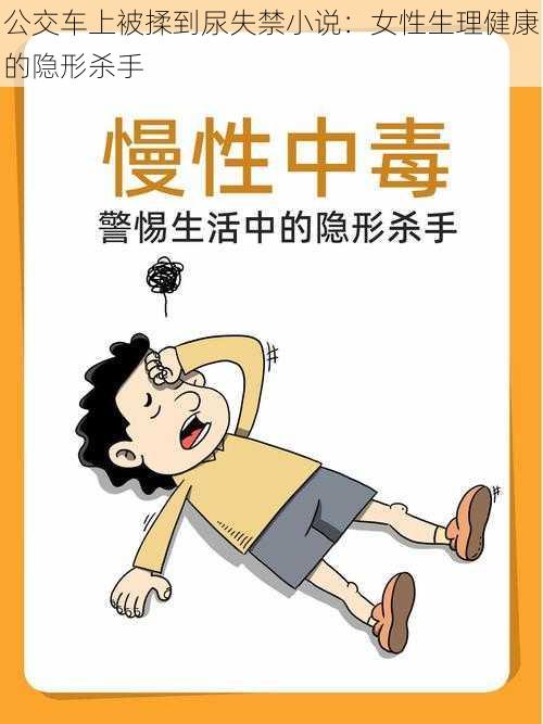 公交车上被揉到尿失禁小说：女性生理健康的隐形杀手