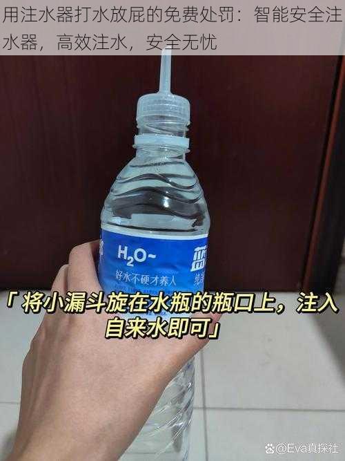 用注水器打水放屁的免费处罚：智能安全注水器，高效注水，安全无忧