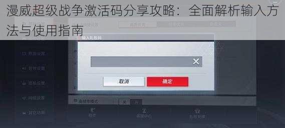 漫威超级战争激活码分享攻略：全面解析输入方法与使用指南