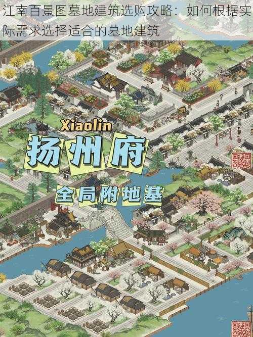 江南百景图墓地建筑选购攻略：如何根据实际需求选择适合的墓地建筑