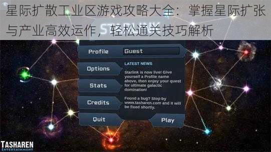 星际扩散工业区游戏攻略大全：掌握星际扩张与产业高效运作，轻松通关技巧解析