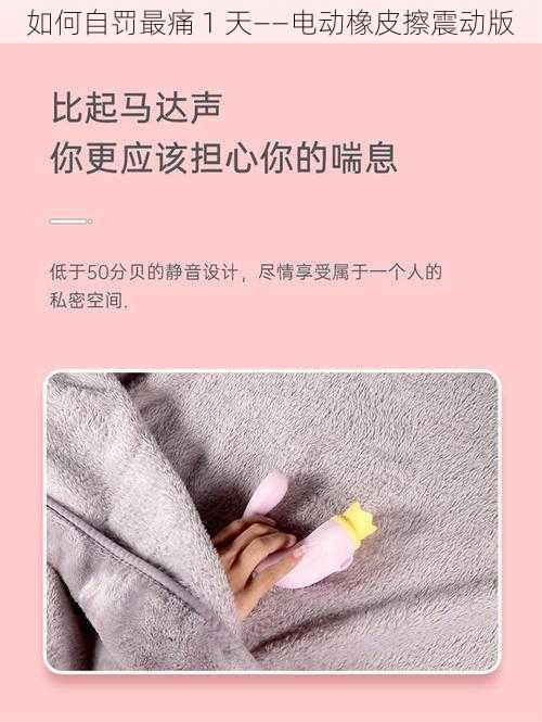 如何自罚最痛 1 天——电动橡皮擦震动版