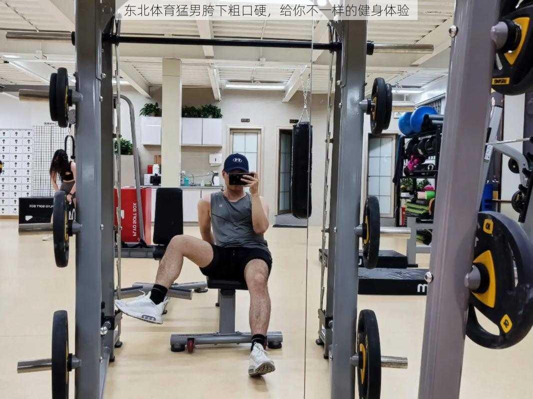 东北体育猛男胯下粗口硬，给你不一样的健身体验