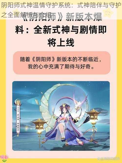 阴阳师式神温情守护系统：式神陪伴与守护之全面解析与介绍