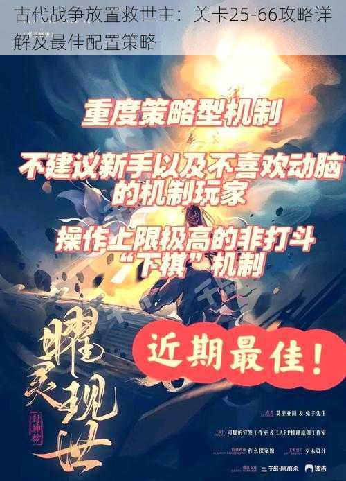 古代战争放置救世主：关卡25-66攻略详解及最佳配置策略