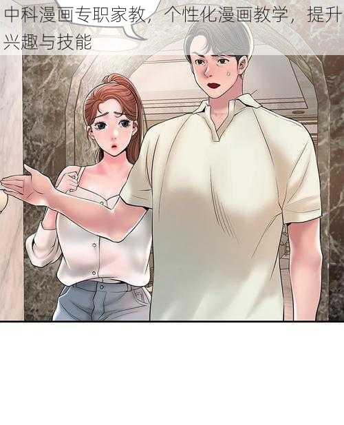 中科漫画专职家教，个性化漫画教学，提升兴趣与技能